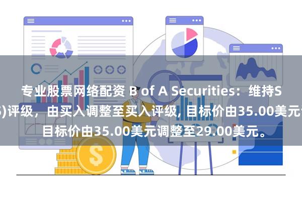 专业股票网络配资 B of A Securities：维持SentinelOne(S.US)评级，由买入调整至买入评级, 目标价由35.00美元调整至29.00美元。