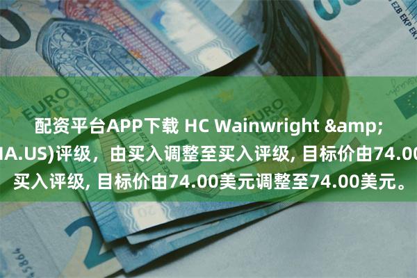 配资平台APP下载 HC Wainwright & Co.：重申XOMA(XOMA.US)评级，由买入调整至买入评级, 目标价由74.00美元调整至74.00美元。