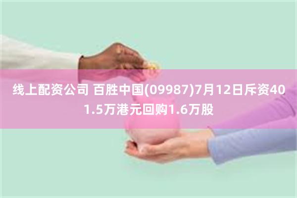 线上配资公司 百胜中国(09987)7月12日斥资401.5万港元回购1.6万股