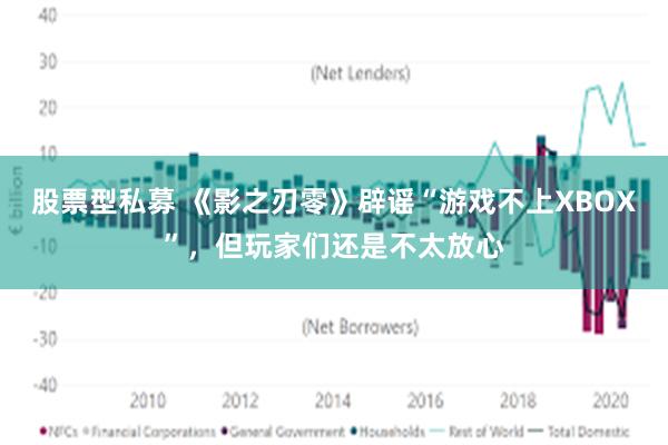 股票型私募 《影之刃零》辟谣“游戏不上XBOX”，但玩家们还是不太放心