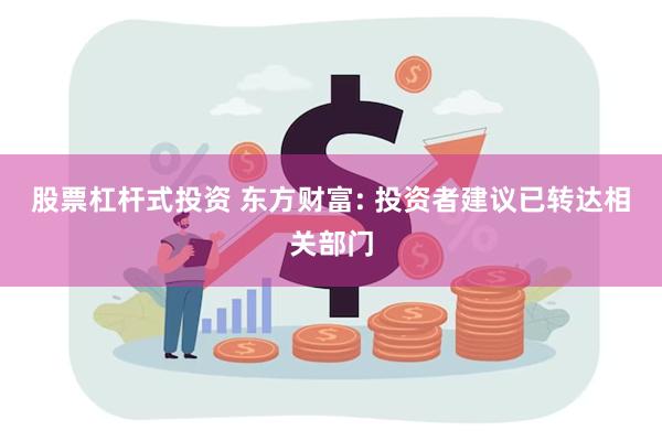 股票杠杆式投资 东方财富: 投资者建议已转达相关部门