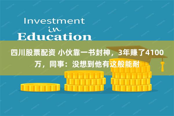 四川股票配资 小伙靠一书封神，3年赚了4100万，同事：没想到他有这般能耐