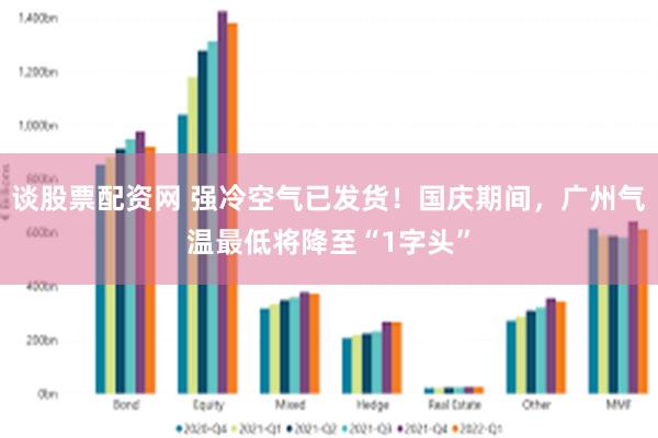 谈股票配资网 强冷空气已发货！国庆期间，广州气温最低将降至“1字头”