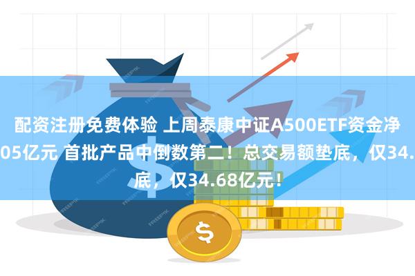 配资注册免费体验 上周泰康中证A500ETF资金净流入16.05亿元 首批产品中倒数第二！总交易额垫底，仅34.68亿元！