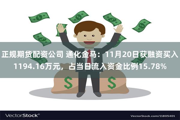 正规期货配资公司 通化金马：11月20日获融资买入1194.16万元，占当日流入资金比例15.78%